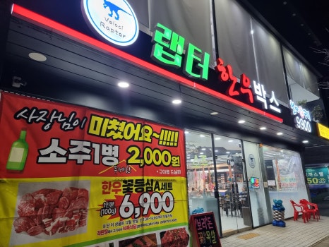 철마한우랩터고기박스 이미지