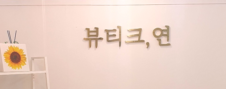 뷰티크, 연 이미지