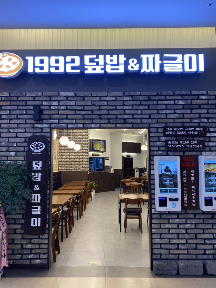 1992덮밥&짜글이스퀘어원점 이미지