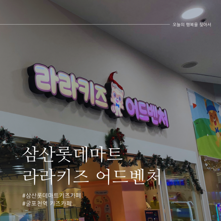 라라키즈 어드벤처 삼산점 이미지