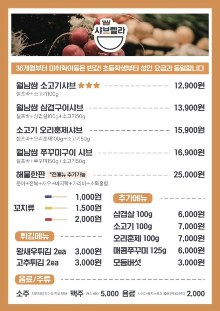 샤브렐라 음성대소점 이미지