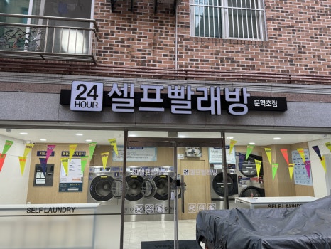 워시쿱셀프빨래방문학초점 이미지