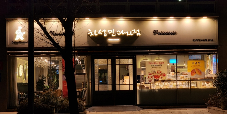 차성민과자점한마음점 이미지