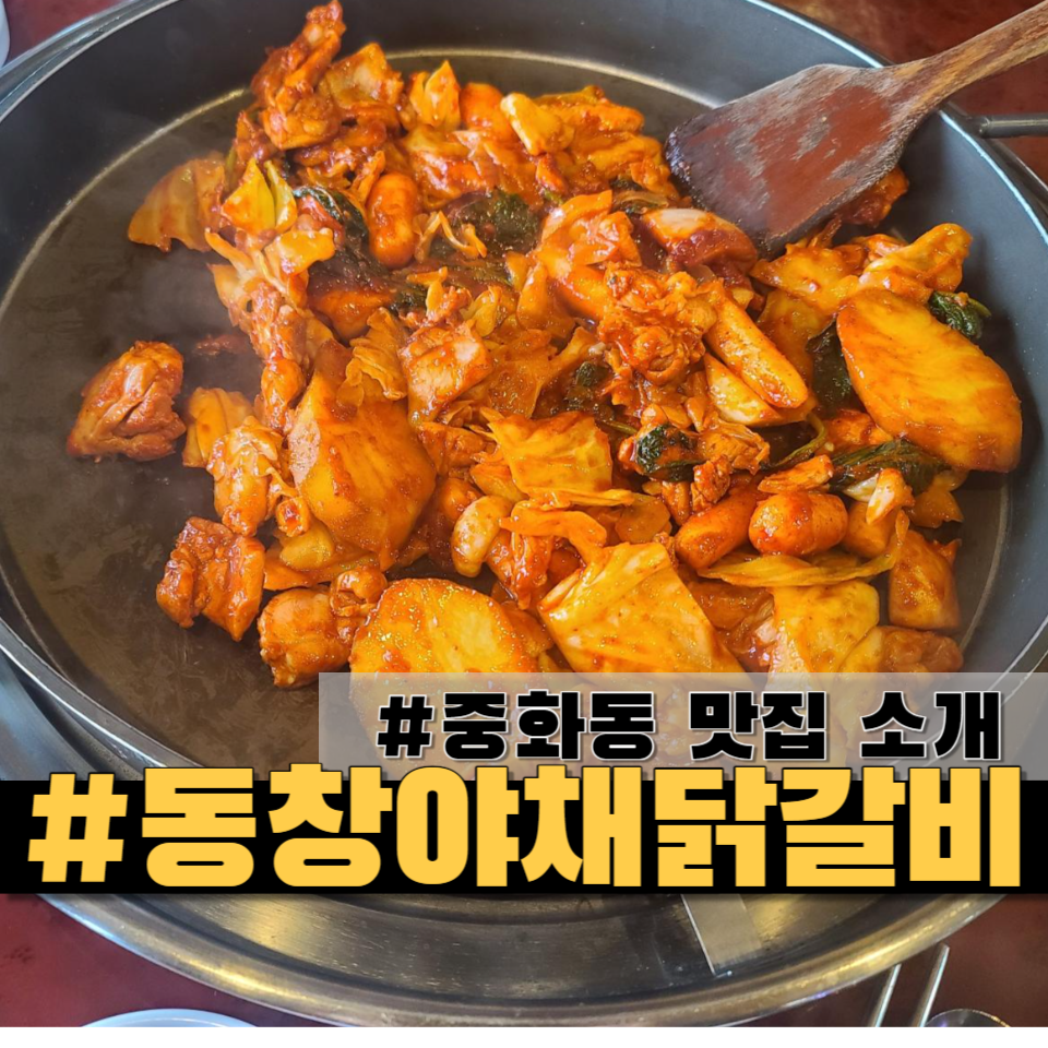 동창야채닭갈비 이미지