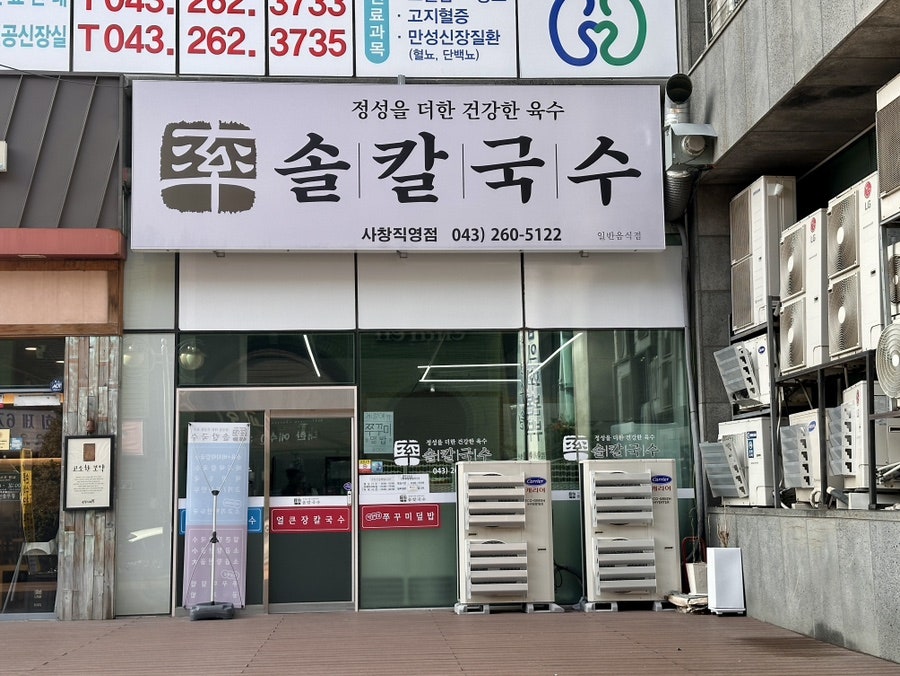 솔칼국수 이미지