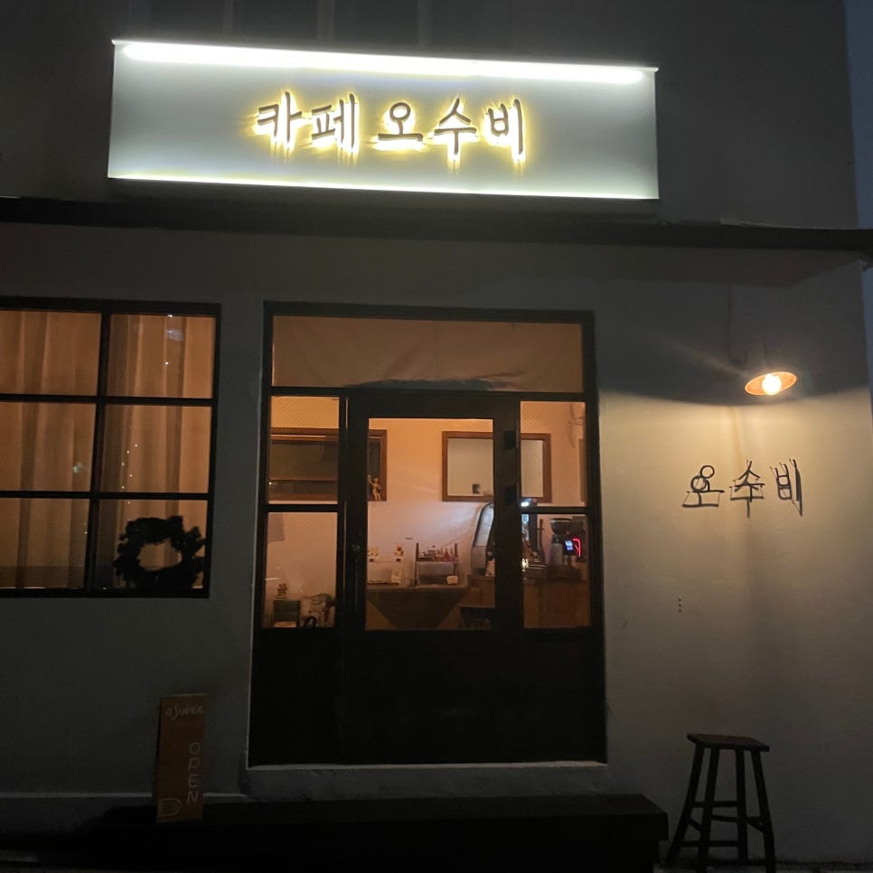 카페오수비 이미지