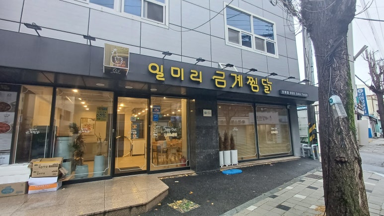 일미리금계찜닭 진영점 이미지