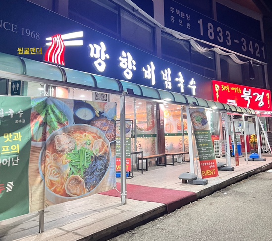 망향비빔국수송추점 이미지
