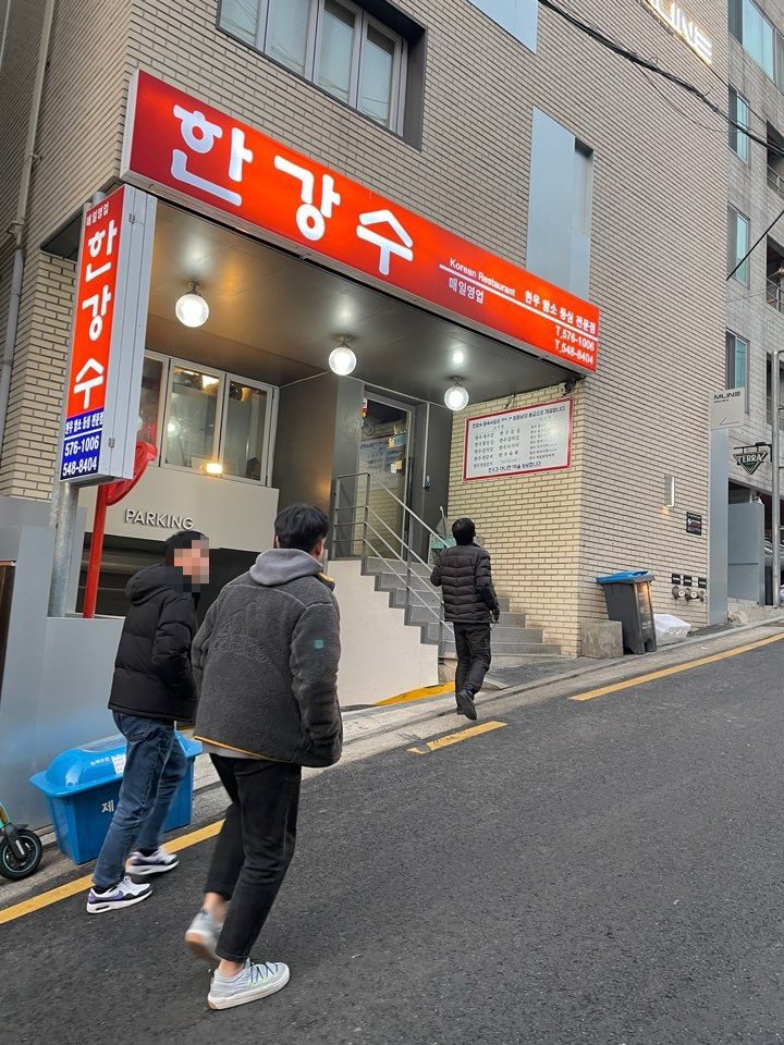 한강수 식당 이미지