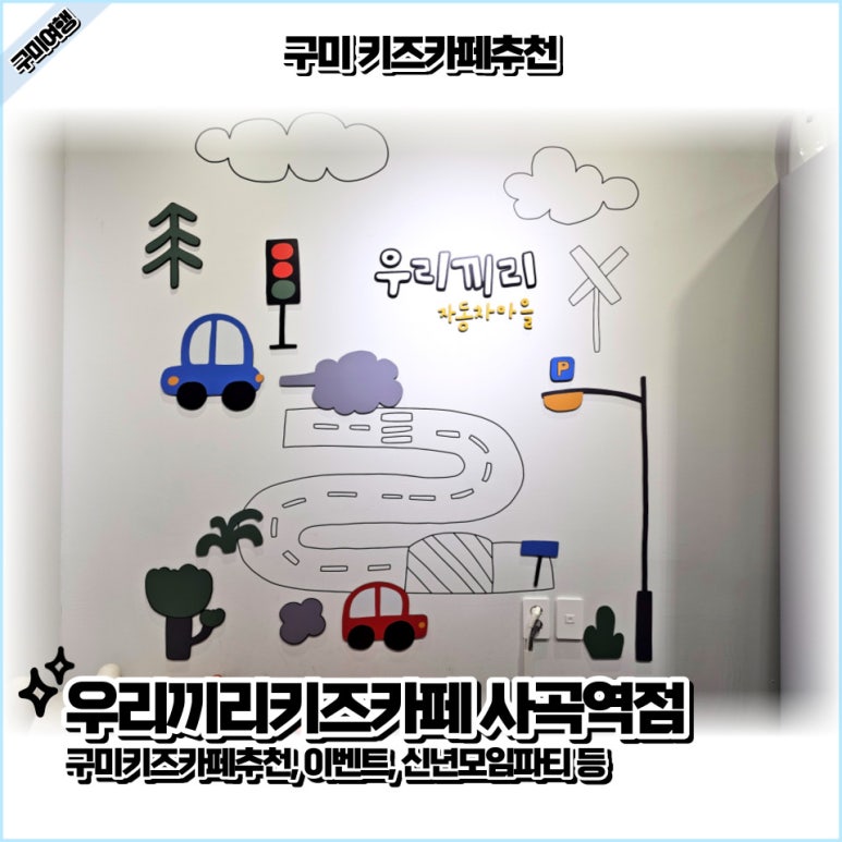 우리끼리키즈카페구미사곡역점 이미지