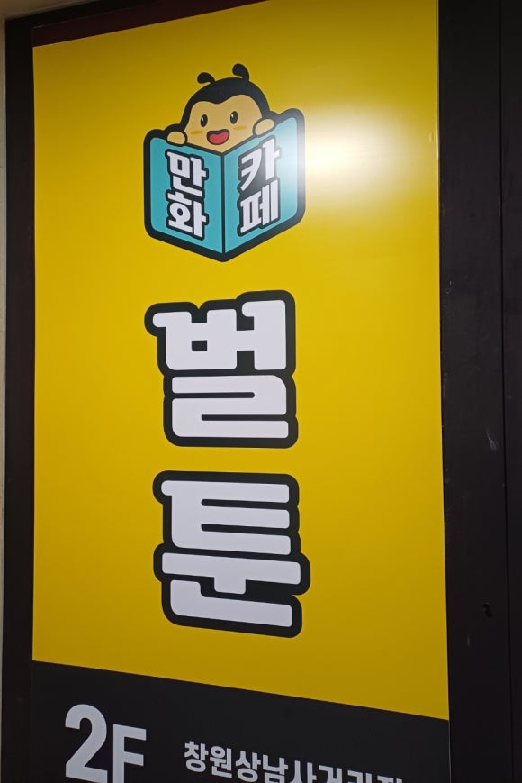 벌툰아라비아 창원상남사거리점 이미지