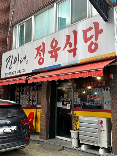 진이네정육식당 이미지