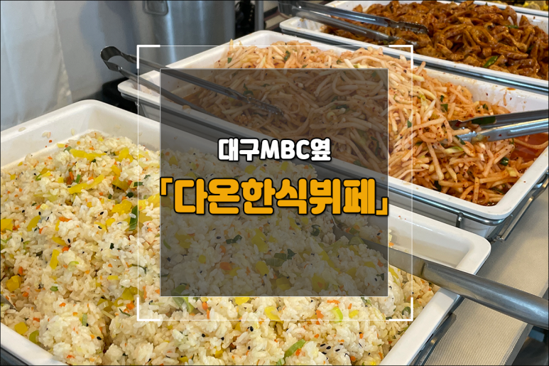 다온한식부페 이미지
