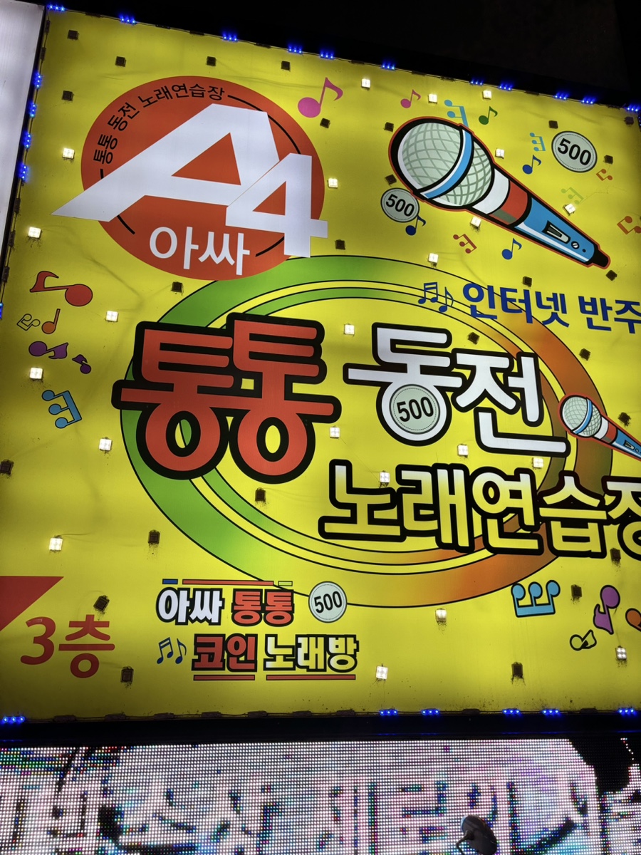통통노래연습장 이미지