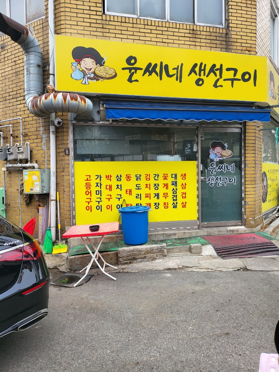 윤씨네 생선구이 이미지