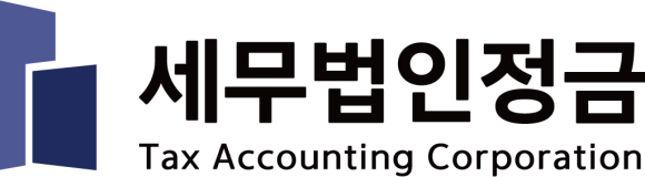 세무법인정금 이미지
