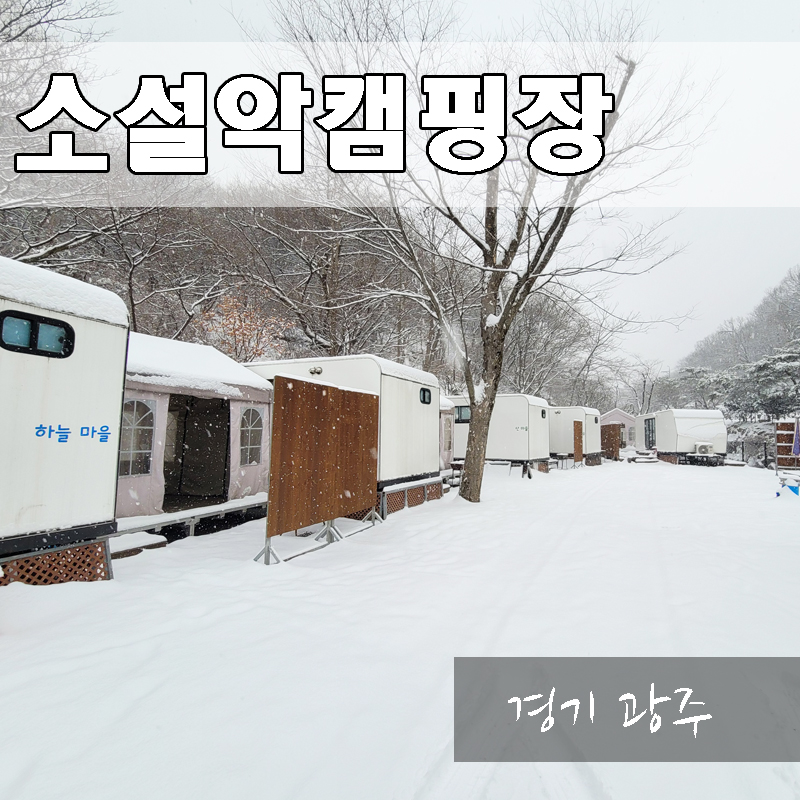 소설악 가족 캠핑장 이미지