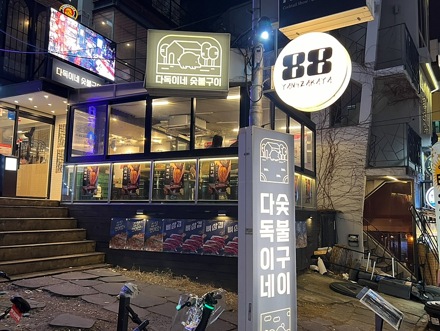 ３.６.３숯불구이 이미지