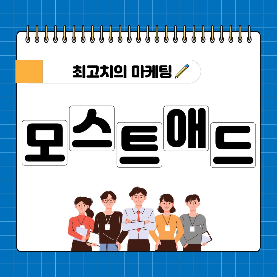 모스트애드 이미지