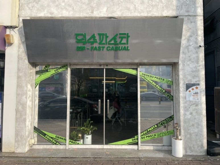 덕수파스타 포항 효자점 이미지