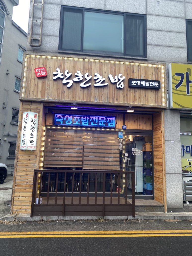 착한회초밥 이미지