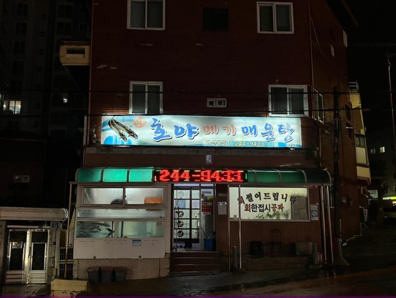 호야메기매운탕 이미지
