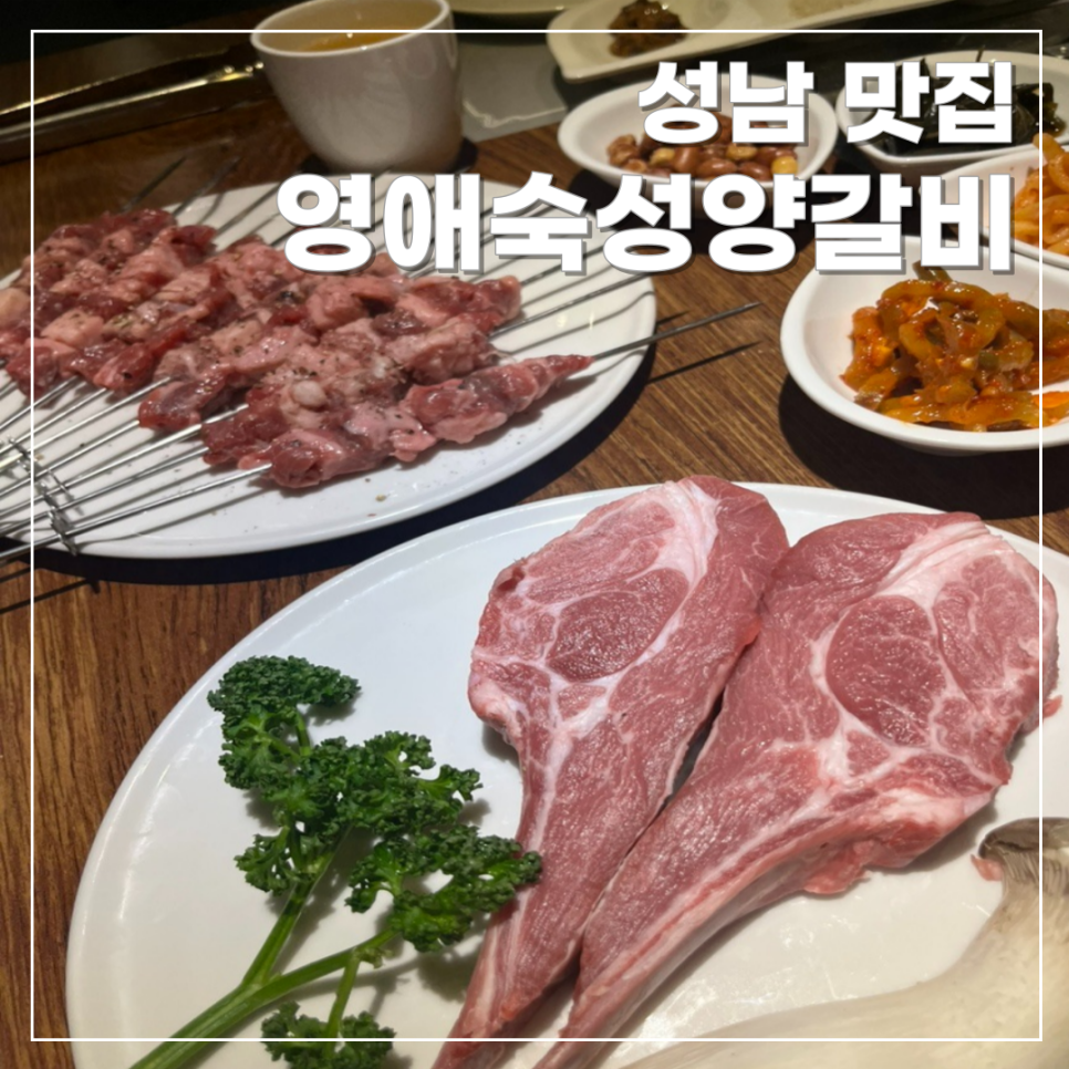 영애숙성양갈비 이미지
