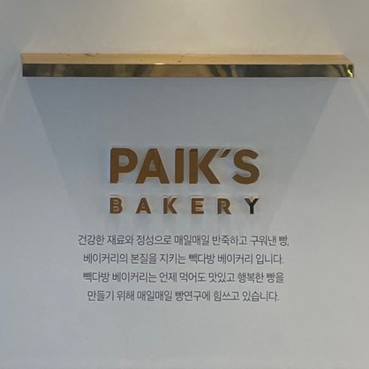 빽다방베이커리아산배방 이미지