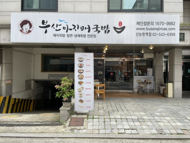 부산 아지매 국밥 신논현역점 이미지