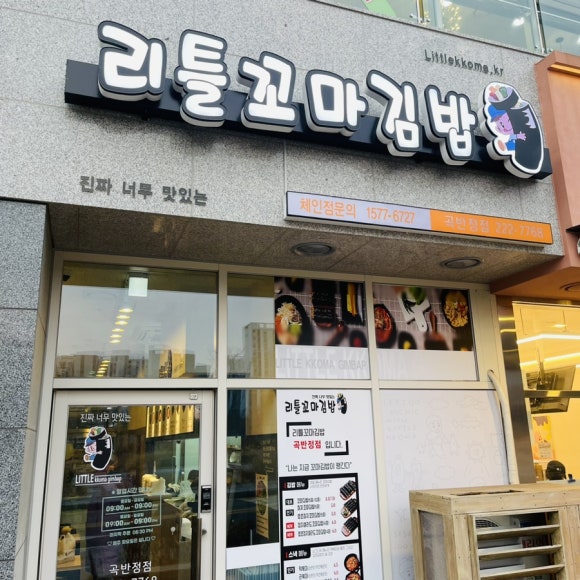 리틀꼬마김밥 곡반정점 이미지