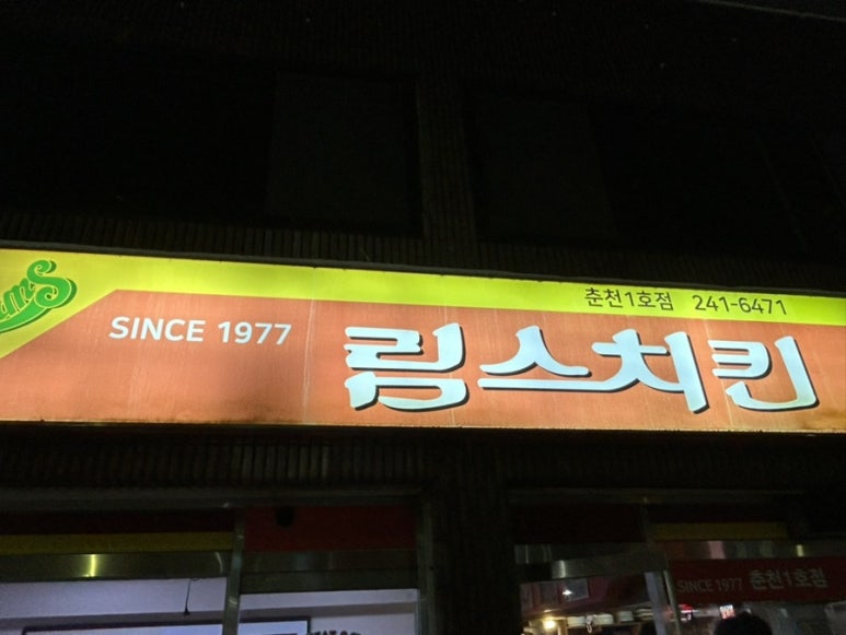 림스치킨춘천1호점 이미지