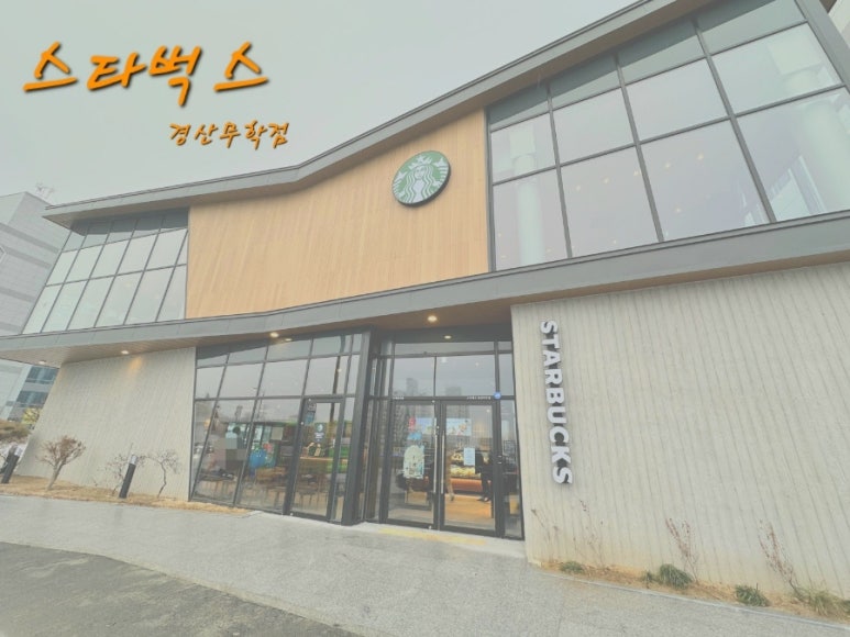 스타벅스 경산무학점 이미지