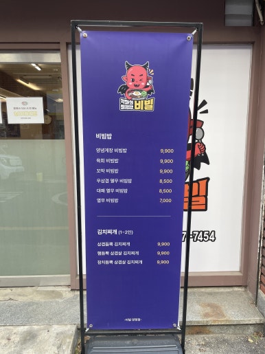 악마의 비빔밥 이미지