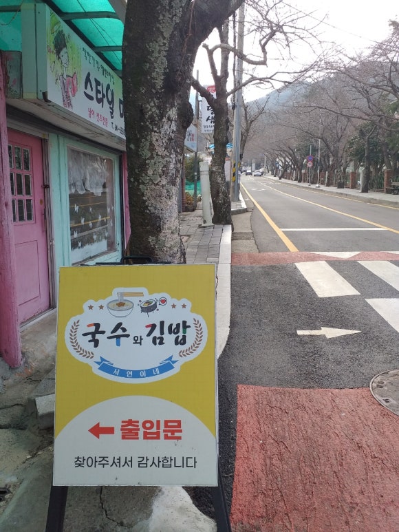 서연이네국수와김밥 이미지