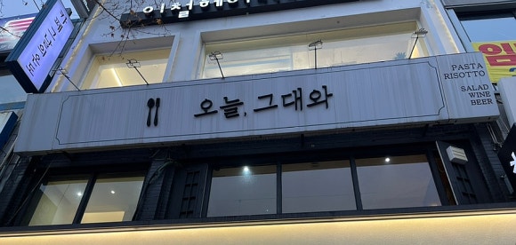 오늘그대와 부평점 이미지