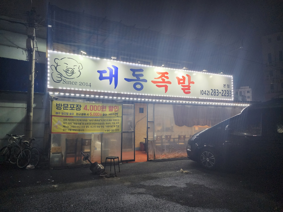 대동족발 이미지