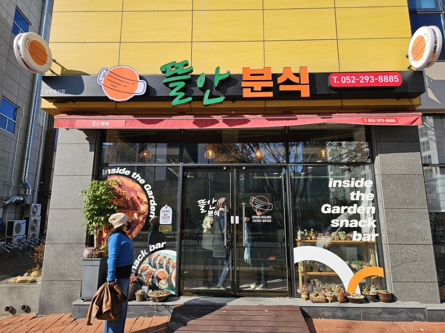뜰안분식 이미지