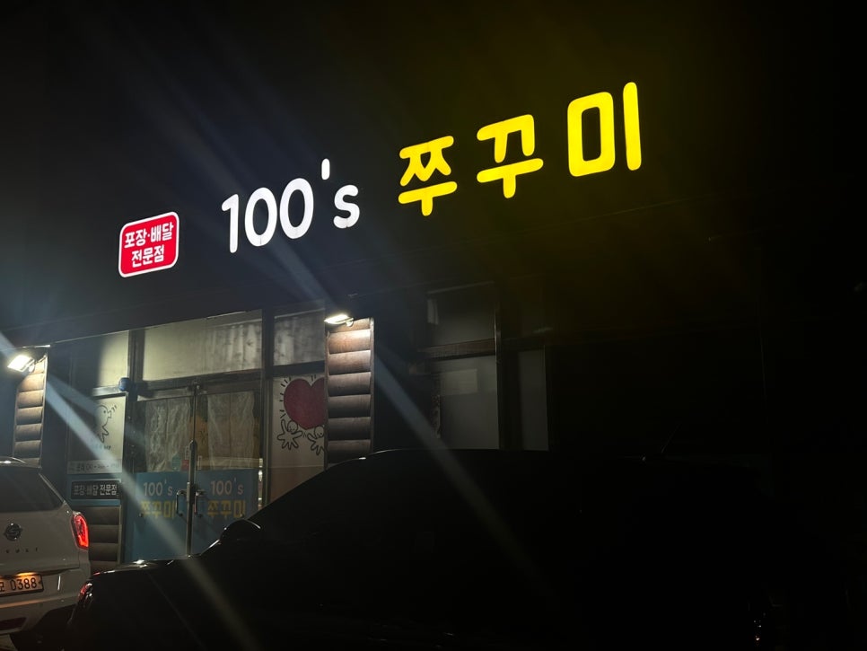 100'S쭈꾸미(본점) 이미지