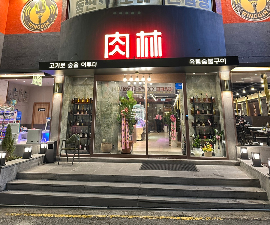 육림식당 이미지