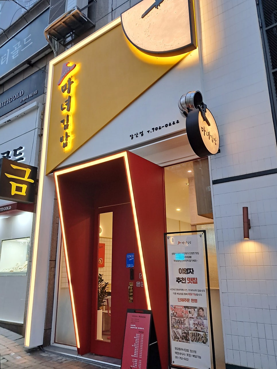 청담동마녀김밥 장산점 이미지