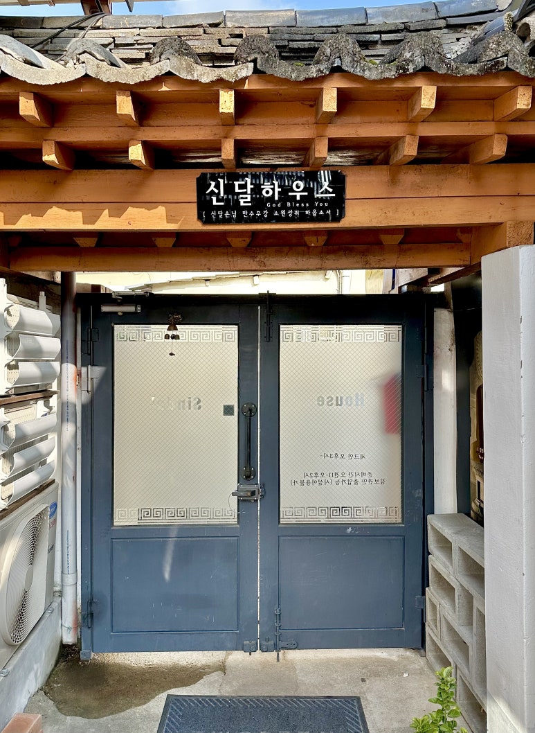신달하우스 이미지