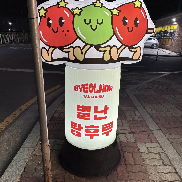 별난탕후루 이미지