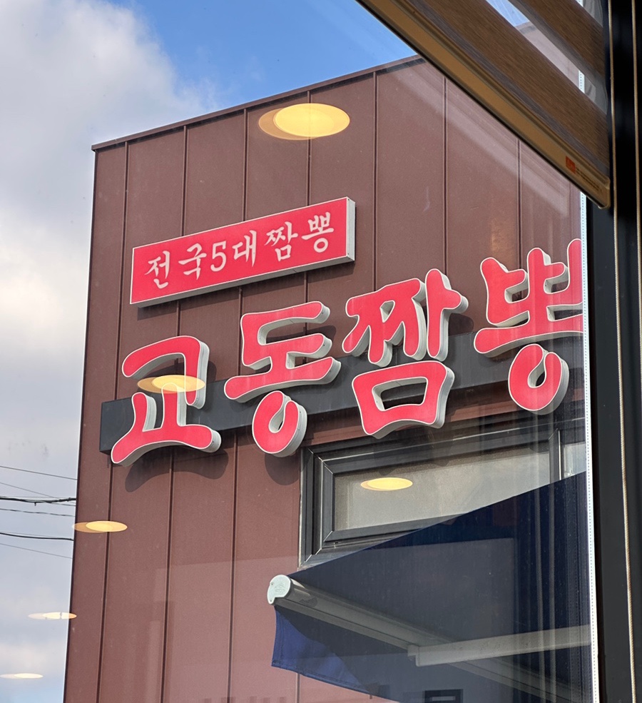 교동짬뽕&가야밀면 이미지