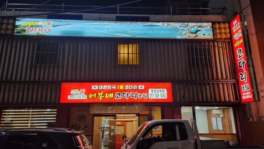 어부네코다리 부산사하점 이미지
