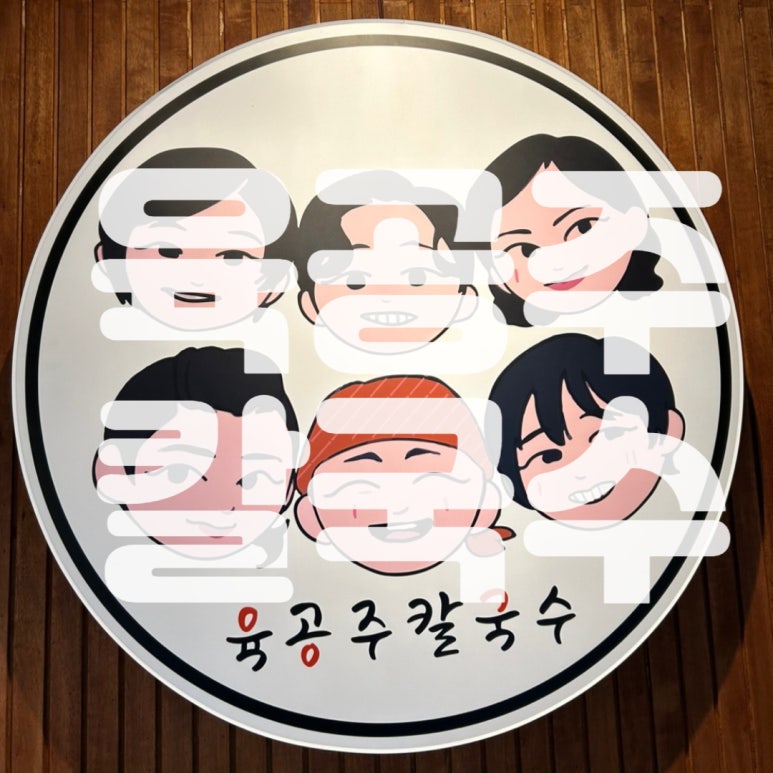 육공주칼국수 이미지
