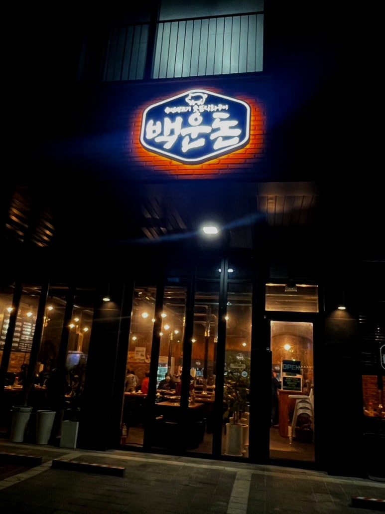 백운돈 이미지