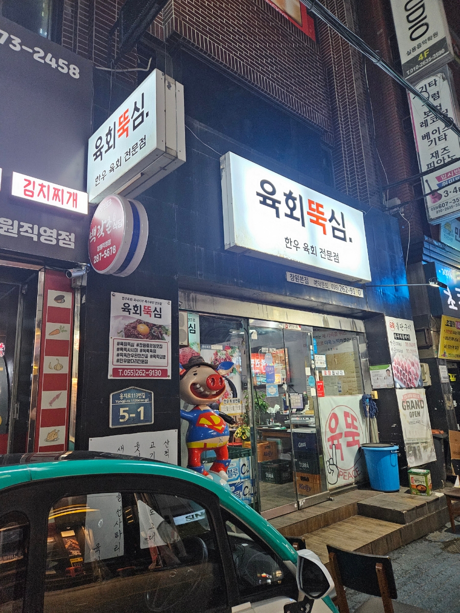 육회뚝심 이미지