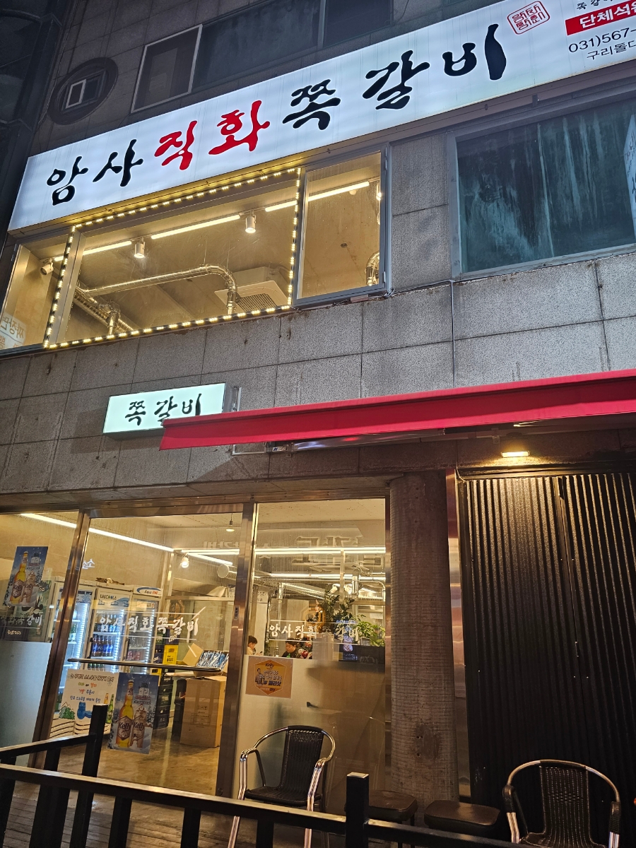 암사쪽갈비 이미지