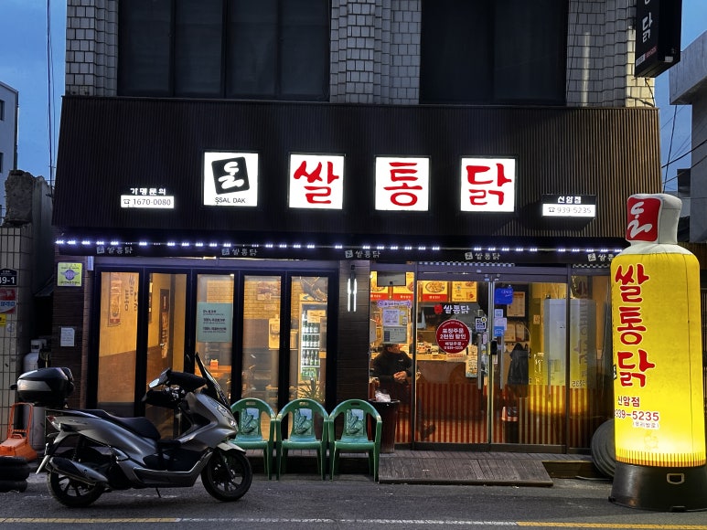 쌀통닭신암 이미지