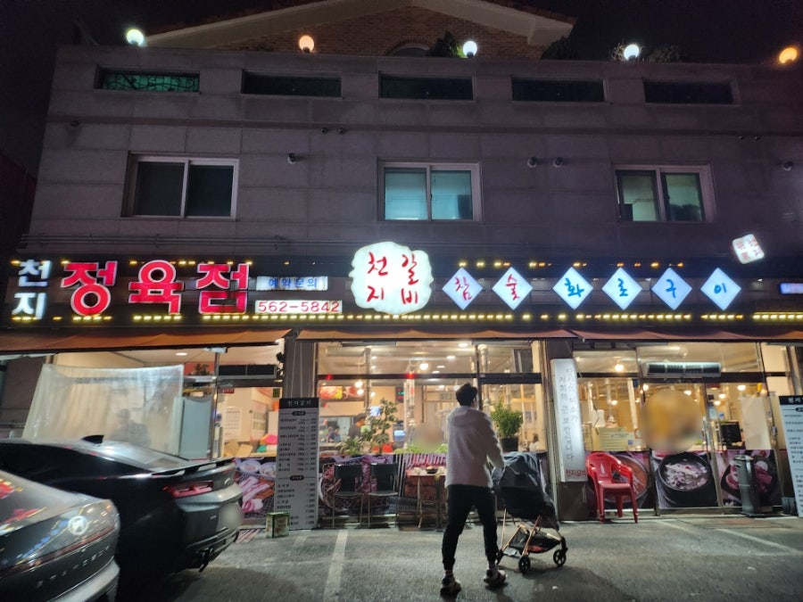 천지갈비참숯화로구이 이미지